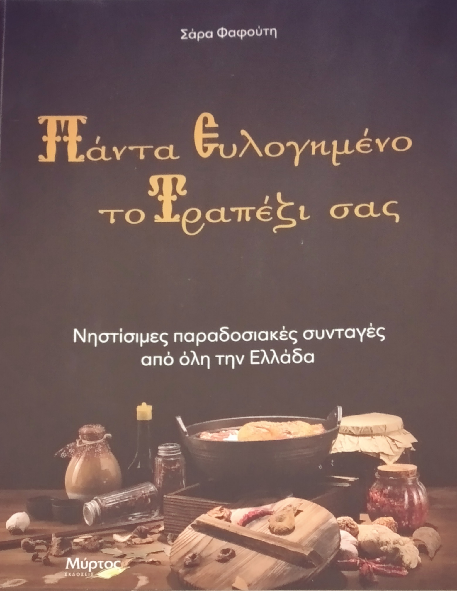 ΠΑΝΤΑ ΕΥΛΟΓΗΜΕΝΟ ΤΟ ΤΡΑΠΕΖΙ ΣΑΣ