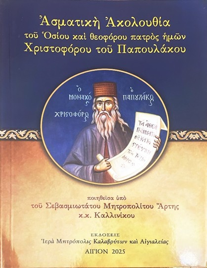 Έκδοση Ασματικής Ακολουθίας Οσίου Χριστοφόρου του Παπουλάκου
